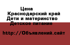 NAN optipro 1 › Цена ­ 280 - Краснодарский край Дети и материнство » Детское питание   